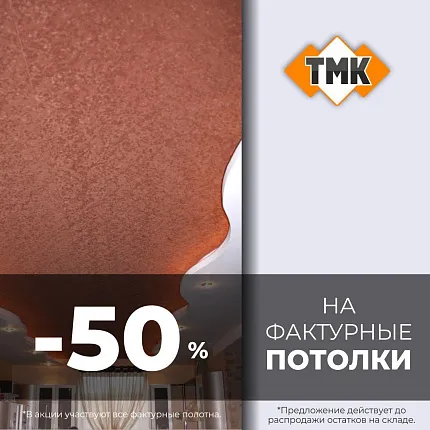 Скидка -50% на фактурные потолки